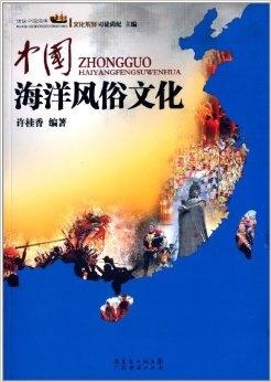 话说中国海洋文化系列:中国海洋风俗文化