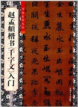 书法自学丛帖:赵孟頫楷书《千字文》入门