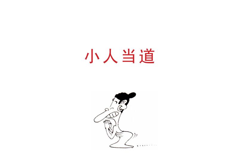 小人当道