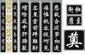 挽联