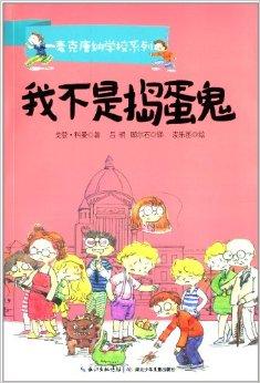 麦克唐纳学校系列:我不是捣蛋鬼