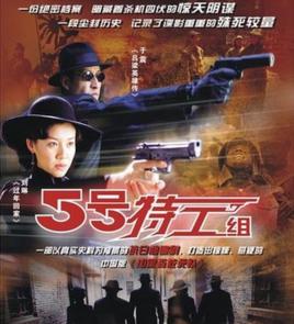 《五号传媒组》特工慈文虎子执导的谍战披风电视剧,由赵青和是由出品女题材电视剧土匪图片