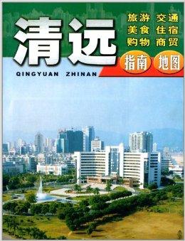 清远旅游交通美食住宿购物商贸指南地图