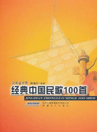 经典中国民歌100首