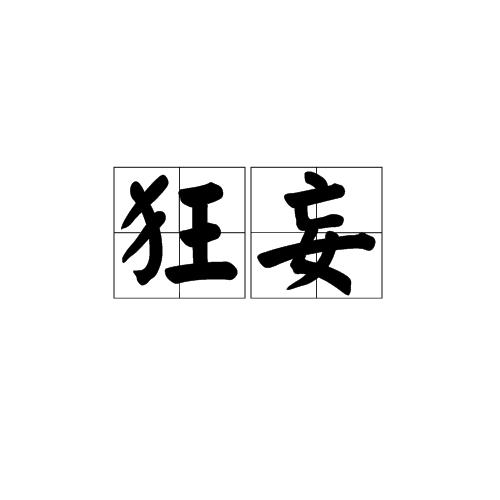 指极端自高自大;十分嚣张,   目中无人.如:狂妄自大.