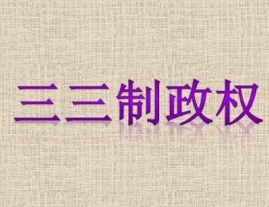 三三制政权