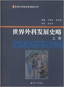 世界医学发展史系列研究丛书:世界外科发展