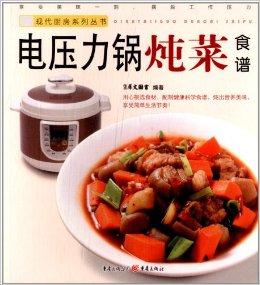 现代厨房系列丛书:电压力锅炖菜食谱