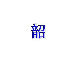 韶 