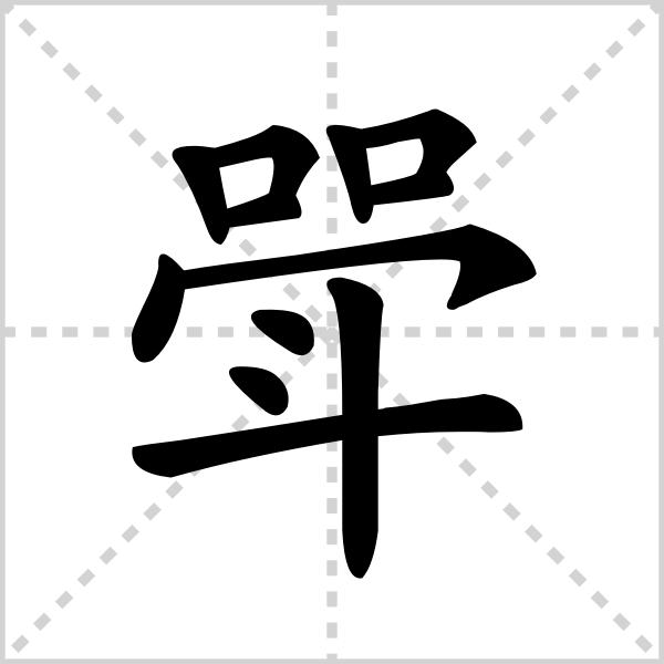 斝,汉字,读作jiǎ,指古代青铜制的酒器,圆口,三足.