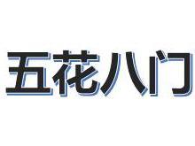 花八门【类别】事物类【近义词】形形色色,五光十色【反义词】一成不