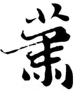 萧姓人口数量_萧姓的人口分布(2)