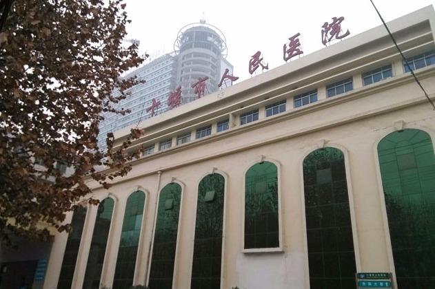 十堰市人民医院