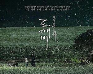 孤单又灿烂的神 - 鬼怪(2016年韩国电视剧)