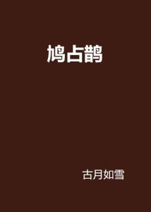 鹊什么鸠什么成语_成语故事简笔画