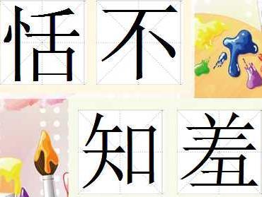 恬什么知什么成语_成语故事简笔画(2)