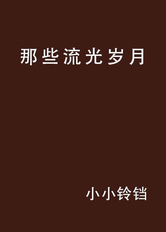 短剧流光岁月免费观看，重温经典，感受时光流转，流光岁月经典短剧免费观看，重温经典，感受时光流转