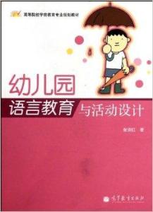 在阐述儿童语言发展与教育的理论基础上,论述了幼儿园语言教育活动的