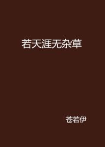 天涯何处无芳草下一句话怎么说 300