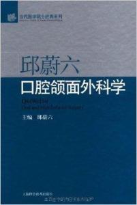 邱蔚六口腔颌面外科学