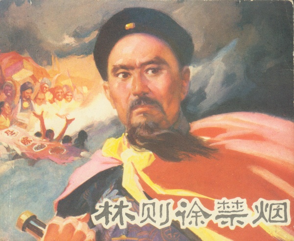 林则徐是什么电影 0