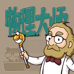 物理大师