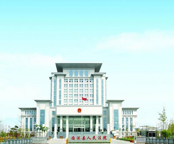 山东省临沭县人民法院