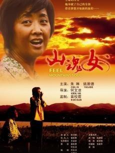 《山魂女》是一部由执导,,,主演的剧情电影,于2007年2月9日在中国上映