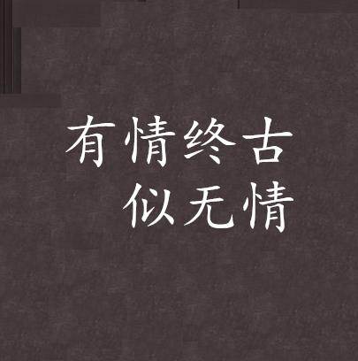 添加义项 同义词  收藏 分享 编辑词条 中文名 有情终古似无情  小说