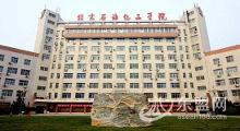 北京石油化工学院