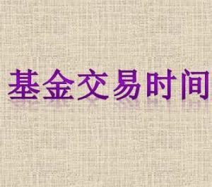 基金交易时间