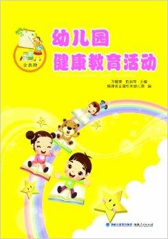 幼儿园健康教育活动