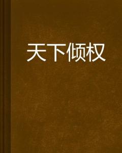 倾权什么成语_成语故事图片