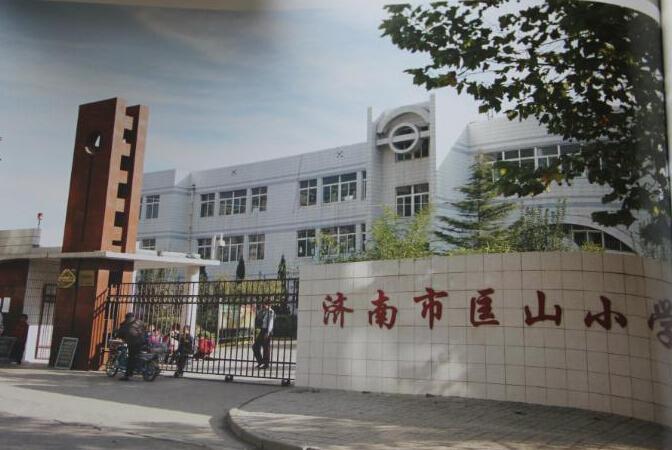 济南市匡山小学