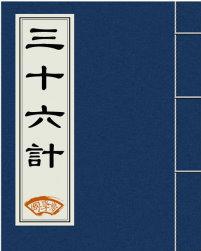 三十六计