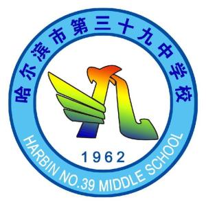 哈尔滨市第三十九中学校