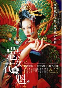 恶女花魁(日本2007年蜷川实花导演电影 搜狗百科