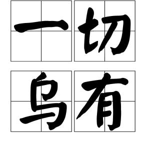 什么虚乌有成语_成语故事简笔画