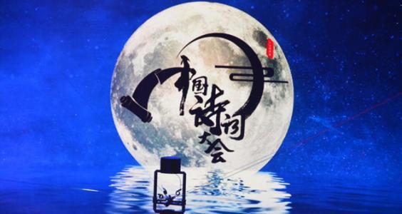 中国诗词大会(节目第一季)