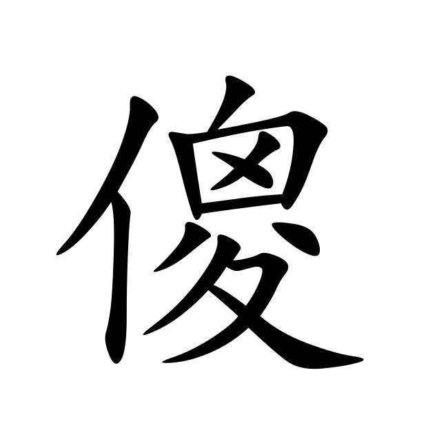 傻(汉语汉字) - 搜狗百科