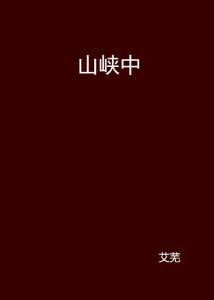 《山峡中,现当代作家艾芜所作的短篇小说.