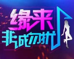 新版非诚勿扰出场背景音乐有哪些 新版非诚勿
