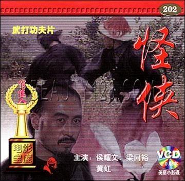 《怪侠》是一部1989年上映于中国大陆的武侠电影,由长春电影制片厂