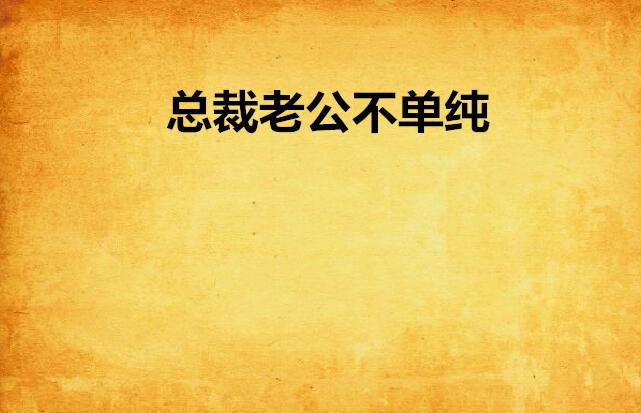 什么是单纯和不单纯 0