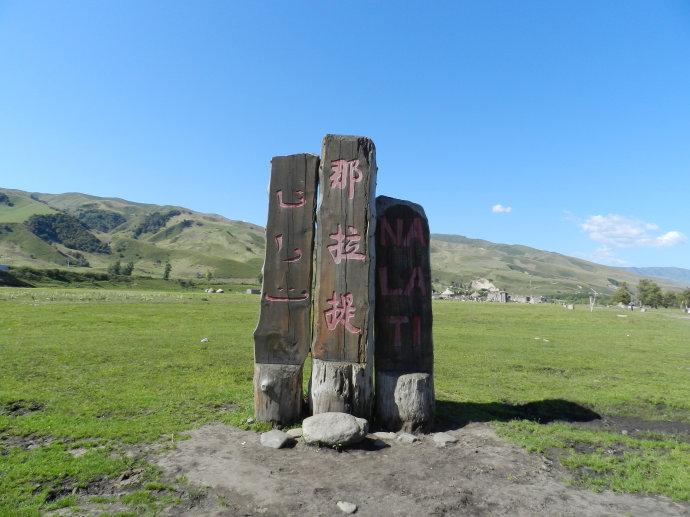 那拉提旅游风景区,位于新疆新源县境内,地处天山腹地,在被誉为"塞外