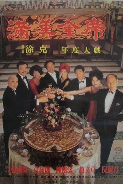 金玉满堂(1995年徐克电影 搜狗百科