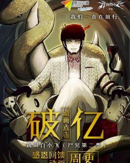 我叫白小飞(尸兄第二季)