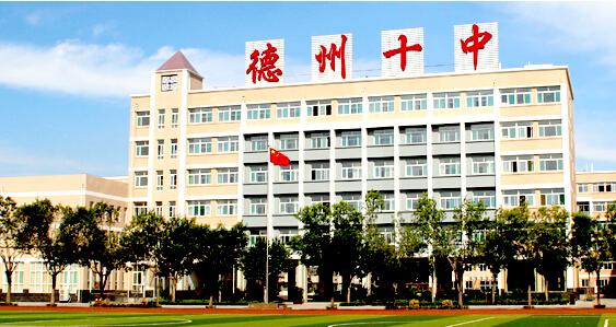 德州市第十中学