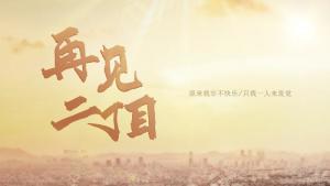 再见二丁目
