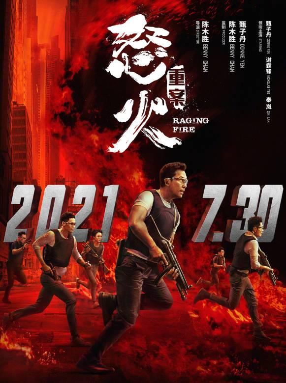 怒火·重案